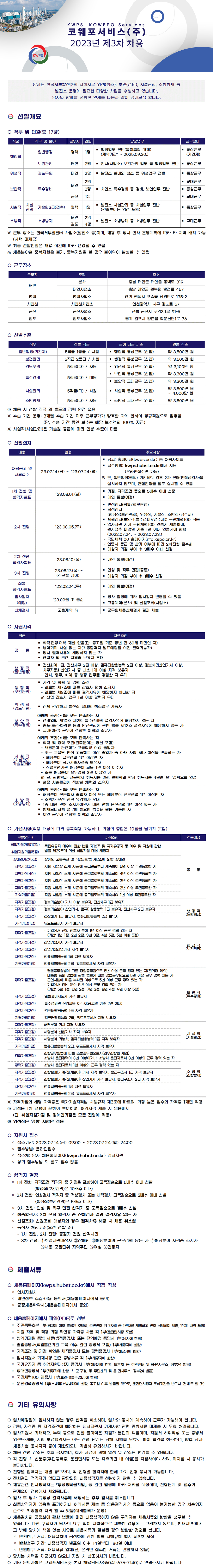 [코웨포서비스] 2023년 제3차 각 분야별 직원 채용